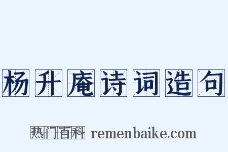杨升庵诗词造句是什么意思的图片